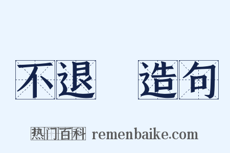 不退轉造句是什么意思的图片